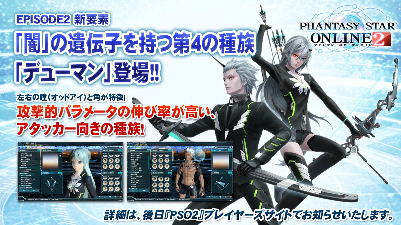 Phantasystaronline2 ファンタシースター 感謝祭13東京本日開催 Pso2放送局 パート3 Episode2新情報お届けしております まずは新種族 デューマン 攻撃的パラメーターの伸び率が高く アタッカー向きの種族です Pso2 感謝祭13 Http T Co