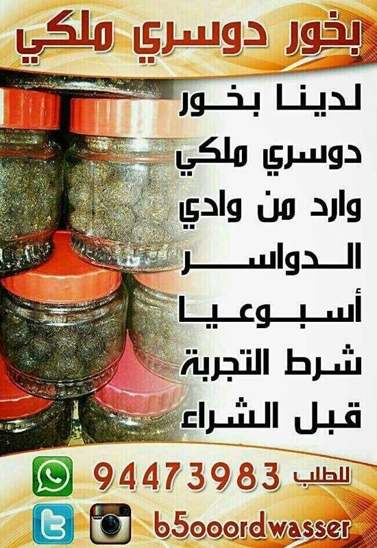 B5ooorDwasser's tweet photo. @A3LAN_mall 
تبين دخون راقي 
وريحته تعط بلبيت 
معمول الدواسر 
بخور دوسري الكل يسالج عنه 
http://t.co/ea0uVZQctC