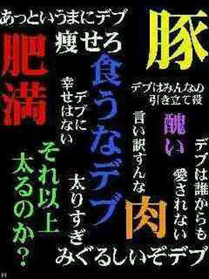 ダイエットで理想体型に Pa Twitter デブにはブスより嫌われる 厳しい言葉で 自分に気合 入れたい人はこのスマホ壁紙 Http T Co Yputn2jsm8