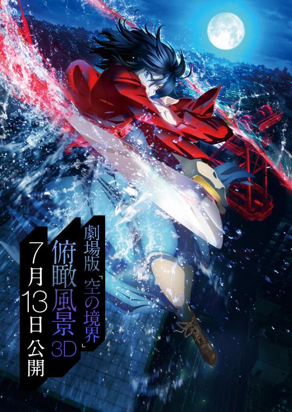 空の境界HPに「俯瞰風景3D」キービジュアルもお目見え。7月13日