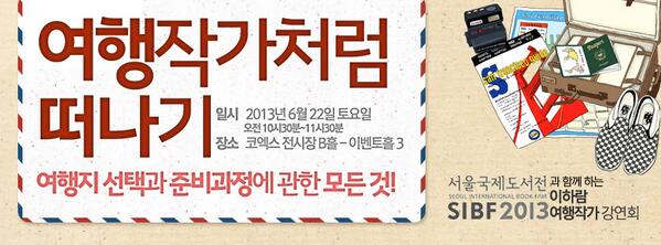 ★RT이벤트★ "이하람 여행작가 강연회"가 6/22(토) 10:30~11:30 코엑스 전시장 B홀_이벤트홀3 에서 열립니다. (본 트윗을 RT!! ~ 6/21(금) 매일 오후 5시 1명 발표!, 여행서 증정)