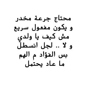dr_ahmedsamir2's tweet image. #ahmed_samir  محتاج مخدر