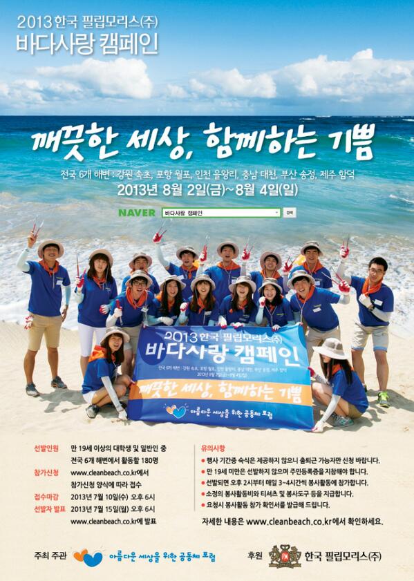 AYoomisunnim's tweet photo. 올 여름 전국 해변에서 쓰레기를 수거 및 처리하는 환경보호 캠페인에 동참할 ‘2013 한국 필립모리스 바다사랑 캠페인’의 자원봉사원을 모집합니다. 자세한 내용은 http://t.co/mtxtxKowDp 참고 http://t.co/ibqkMr6yvC