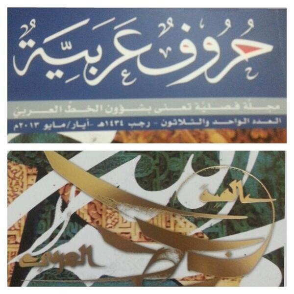 Khalid_Aljallaf's tweet photo. صدور للعدد ااجديد من مجلة حروف عربية التي ادير تحريرها #الخط_العربي #اﻻمارات #الكويت #عمان http://t.co/o1KjCr3Bfz