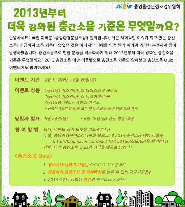 edc_korea's tweet photo. [EVENT] 2013 층간소음 예방 리플렛으로 2013년부터 강화된 층간소음 기준 확인하시고 층간소음 Quiz 이벤트에도 참여하세요! Quiz 힌트▶http://t.co/K1YCfrYiqq 층간소음 Quiz▶ http://t.co/D4F771LQfI