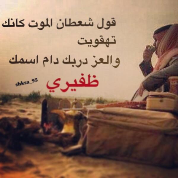 #غرد__بصورة #رمزيات #شعطان #الظفير #الظفير @RT_aldhafir