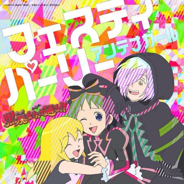 アンテナガ ル A Twitter 要チェキ 明日6 12から アンテナガール初のソロ活動作 Nhkアニメ 黒魔女さんが通る の主題歌 フェスティパーリー が Itunesより先行配信開始 C 石崎洋司 藤田香 講談社 黒魔女さんが通る 製作委員会 Http T