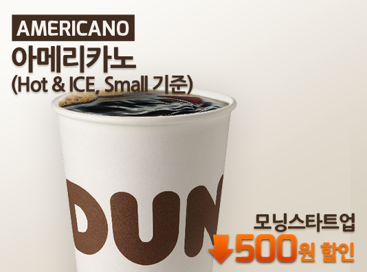 moms183's tweet photo. moms183님, 던킨 모닝 스타트업으로 아메리카노 500원 할인 성공! 부담없고 건강한 아침습관을 던킨과 함께 하세요. 모닝 스타트업에 도전하기! http://t.co/yfjoMZc5uJ http://t.co/CppGMoMSh2