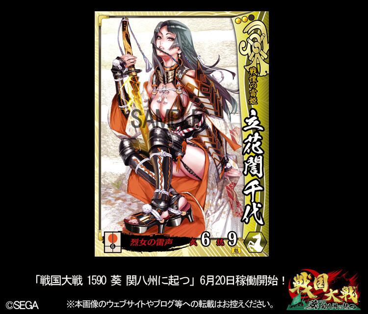 セガ大戦シリーズ広報 戦国大戦 新バージョン情報 他家 のご紹介です Sr立花誾千代 前嶋重機 斉藤千和 6月日稼働開始の戦国大戦新バージョン楽しみ 1059t Http T Co Qexsfommjd