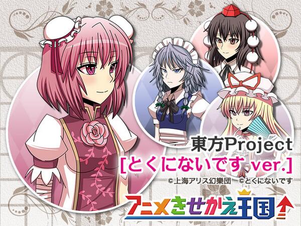 アニメきせかえ王国 Sur Twitter 来週の新着 6 19 は ニコ動で人気のとくにないです Tokuninaidesu さん 東方project とくにないです Ver の携帯 きせかえとdocomoスマホ向け Palette Ui対応きせかえが登場です 東方 Http T Co Vxvkrvl1lt