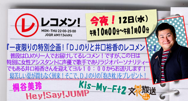文化放送 F M 9 1 6 A M 1 1 3 4 Twitterissa 文化放送 レコメン オンエア中 23 30頃 桐谷美玲の ラジオさん 24 00過ぎ Kis My Ft2 キスマイradio 24 40頃 Kinki Kidsどんなもんヤ と続きます Radiko Joqr Http T Co 1ykvutcfvt