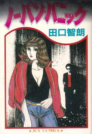 ジャンプ短命漫画bot בטוויטר ノーパン パニック は田口トモロヲによるエロ劇画 氏は現在俳優などとして活躍しているが かつてはエロ劇画家として執筆活動もしていた ジャンプとは何の関係もない サン出版 Joyコミックス 田口智朗 ノーパン パニック ジャンプ短命漫画bot בטוויטר ノーパン パニック は田口トモロヲによるエロ劇画 氏は現在俳優などとして活躍しているが かつてはエロ劇画家として執筆活動もしていた ジャンプとは何の関係もない サン出版 Joyコミックス 田口智朗 ノーパン パニック