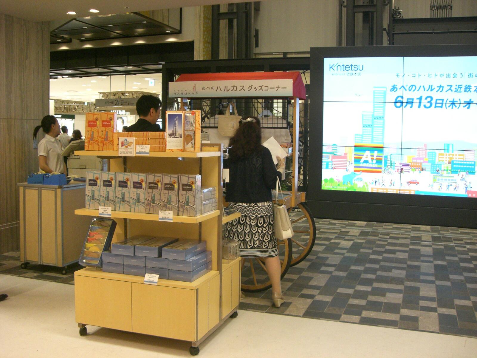 あべのハルカス 公式 あべのハルカス近鉄本店２fウエルカムガレリアでは あべのハルカスグッズを発売中 あべのハルカステラ なんてのもあります お土産にどうぞ Http T Co Dxn6tu9q53 Twitter