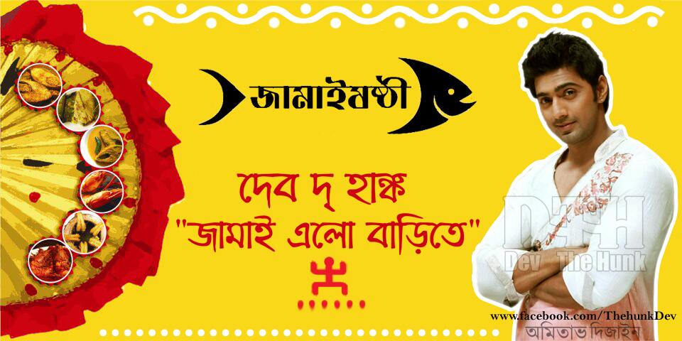 Team Dev C Idevadhikari Dada Happy Jamai Sasthi In Advance Http T Co 8h93npessl Team Dev C Idevadhikari Dada Happy Jamai Sasthi In Advance Http T Co 8h93npessl