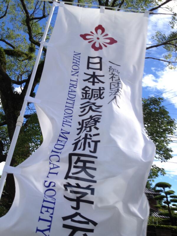 一般社団法人 日本鍼灸療術医学会 Tramed Jp Twitter