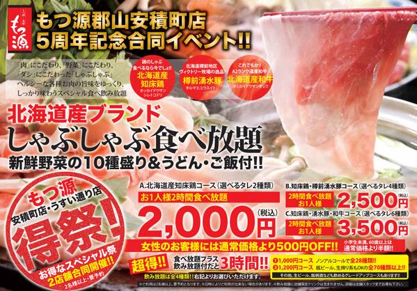 株式会社マコト飲食事業部 6月17日 もつ源郡山安積町店 郡山 中町うすい通り店の合同イベント 北海道産ブランド 鶏 豚 牛 のヘルシーなしゃぶしゃぶ食べ放題 2時間00円から 飲み放題付きなら なんと3時間 女性は500円off と嬉しい得祭開催 株式会社マコト飲食事業部 6月17日 もつ源郡山安積町店 郡山 中町うすい通り店の合同イベント 北海道産ブランド 鶏 豚 牛 のヘルシーなしゃぶしゃぶ食べ放題 2時間00円から 飲み放題付きなら なんと3時間 女性は500円off と嬉しい得祭開催