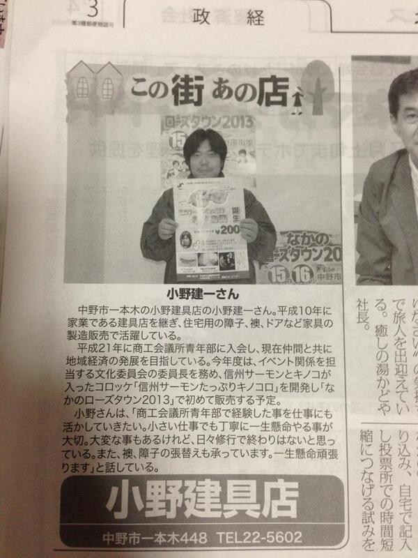 昨日の北信タイムスに中野YEG文化委員長の小野さんが掲載されてます。
 明日からの「なかのローズタウン」で販売する「信州サーモンたっぷりキノコロ」の宣伝もバッチリですね！
