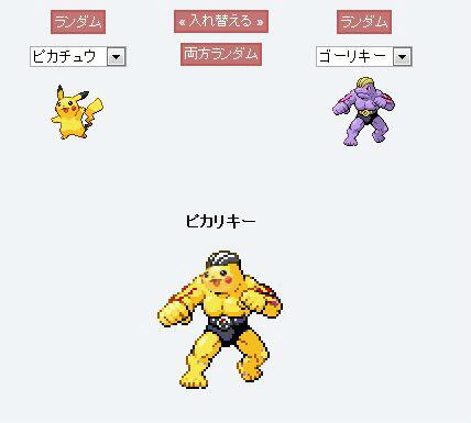 変なバディ32 ポケモン合成サイト Http T Co S9ujaiqgol ピカリキーきもｗｗｗ Http T Co Ufznbiaqm5 Twitter