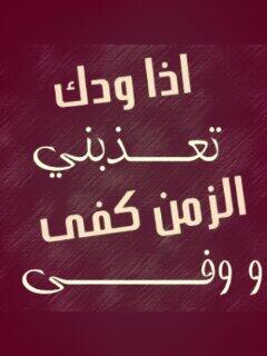 رمضان كريم On Twitter اذا ودك تعذبني الزمن كفى ووفى Http T Co Bn26iwfafc