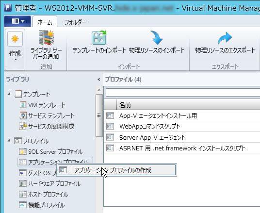 Webアプリケーションプロファイルの作成 | Windows に関する、ちょっとしたワザ |
プロファイルを作成しておくことで、手早く仮想マシンとWEBアプリケーションを展開できます。 buff.ly/1anwtXL