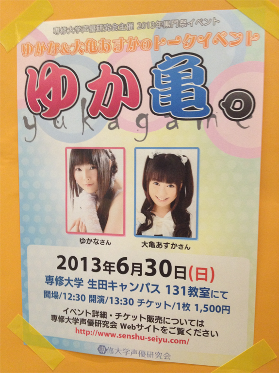 専修大学声優研究会 A Twitter 拡散希望 専修大学声優研究会です いよいよ明日は黒門祭イベント ゆかな 大亀あすかのトークイベント ゆか亀 の開催です 当日券 あります 詳細はこちら Http T Co 5bhwvc37zy 画像は掲示中のポスターです Http T Co