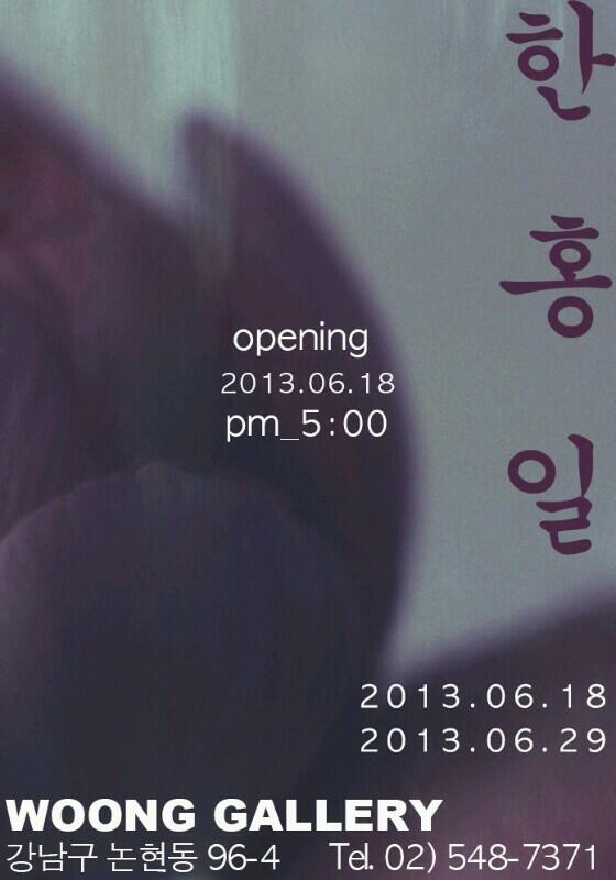 한홍일 사진전 opening
06.18 화요일
오후 5시
woong gallery
강남구 논현동 96-4
02 548 7371
me2.do/5qT8nwO6 pic.x.com/o7snVdyJq7
