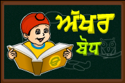 SikhVille's tweet photo. Akhar Bodh is an interactive game to teach Gurmukhi 35 Akhar to children available for Android and iPhone. http://t.co/tL0UD3Vp0r