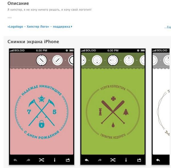 Прекрасный генератор хипстер-лого
itunes.apple.com/ru/app/logolog…