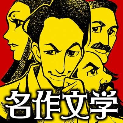 nobutti's tweet photo. 世界の名著１００作品を「まんが」で読破！
無料iPhone/iPadアプリ
http://t.co/CDfFfJBYn8
 http://t.co/CDfFfJBYn8 http://t.co/XsbFdq4q9j