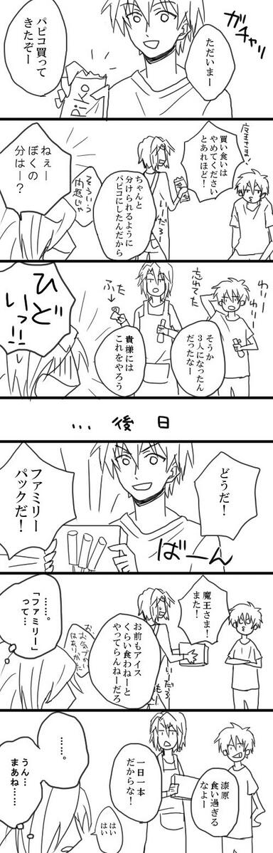 アイス食べよう真奥家 