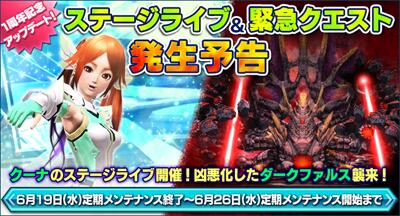 Phantasystaronline2 キャンペーン 6月26日定期メンテナンス開始までクーナのライブイベント開催 さらに 凶悪化したダークファルスが襲来 詳細な日程はこちら Http T Co Ljcmx5460b Pso2 ライブ予告 緊急予告 Http T Co Nr4fvc9son