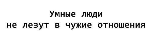 Почему лезут в жизнь. Лезть в чужие отношения. Не лезь в семью. Не лезь в чужие отношения. Не лезьте в чужую.