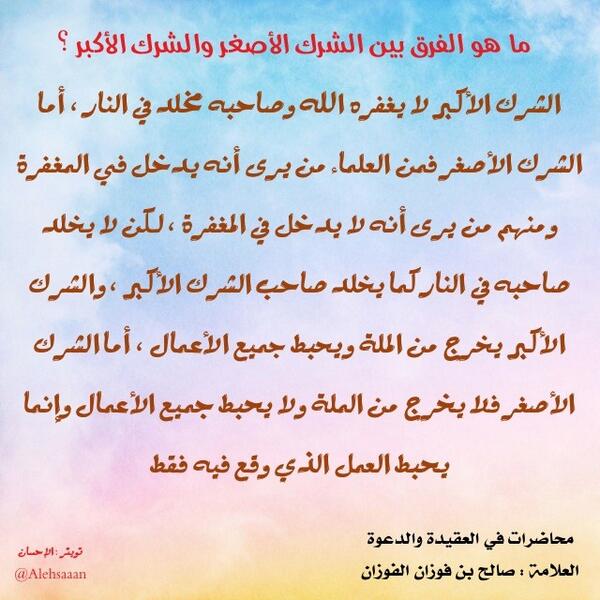 rssdjq's tweet photo. ماهو الفرق بين الشرك الأصغر والشرك الأكبر .❌

. http://t.co/vxtL5mVpWo