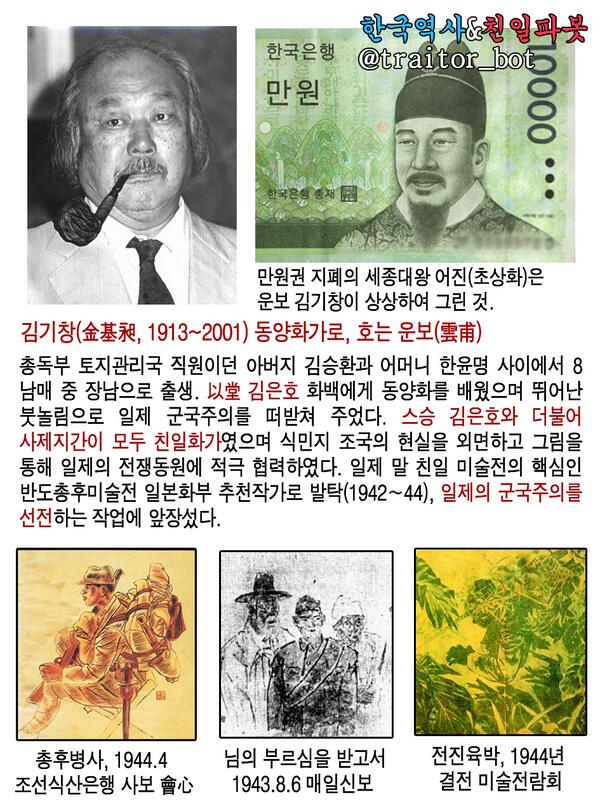 만원권 지폐의 세종대왕 어진(초상화)은 운보 김기창 화백이 상상하여 그린 것입니다. 김기창은 스승 김은호와 함께 일제강점기 대표적인 친일화가입니다.