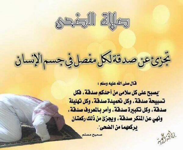 Shubakih's tweet photo. @HashArabianG  ‏وقت صلاة الضحى من بعد شروق الشمس بـ15 دقيقه وينتهي قبل أذان الظهر بـ15 دقيقة http://t.co/onosK1BG6E