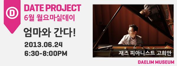 Daelim_museum's tweet photo. #DateProject 06.24.Mon 월요마실데이 <엄마와 간다>
우리동네 어머니의 특별한 외출을 위해 대림미술관이 월요일에 문을 엽니다!
자세한 내용 <http://t.co/TJoaxenvtP> 참조 http://t.co/7nDkfMYsQu