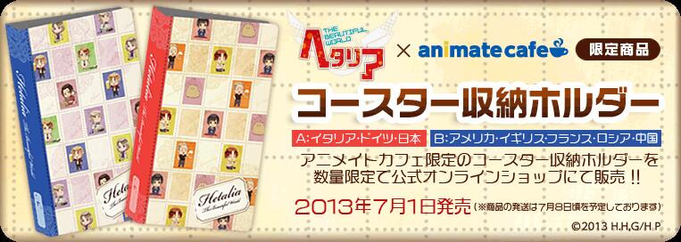 ヘタリア 公式オンラインショップ 新商品追加 アニメイトカフェ限定のコースター収納ホルダー 2種 を 数量限定で公式通販にて販売致します 綺麗に収納して集めて楽しんでくださいね Http T Co Idgonkxqdg Hetalia Http T Co Ndllyk3l5o