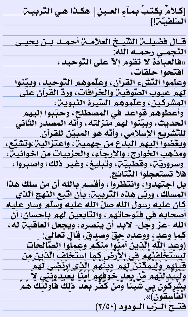 [كـلامٌ يكتـبُ بمـآءِ العــينِ| هكـذا هـي التّربيـة السّلفيـّة!] #السلفية #صور #صور_نافعة #السلف #السنة #الكويت