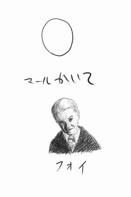 Twitter 上的 思わず吹き出す画像 マルフォイの絵描き歌ｗｗｗこれは簡単ｗｗｗ T Co 6jdxgoswav Twitter