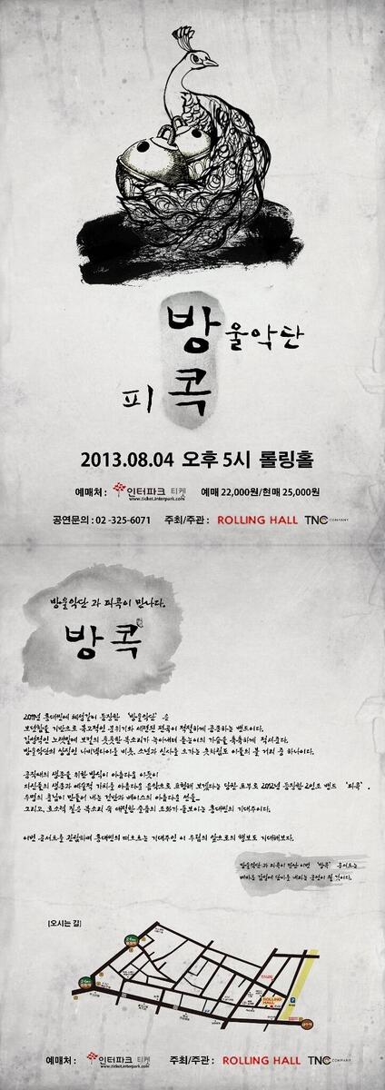 8월 4일 오후5시 '방콕' 콘서트 [방울악단과 피콕이 만나다.]
내일 정오에 티켓이 오픈됩니다!
예매가 : 22,000원
예매처 : 인터파크
뜨든!!!