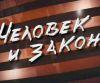 Человек и закон студия. Человек и закон фото. Человек и закон с алексеем пимановым. Человек и закон 20 12. Человек и закон 2006.