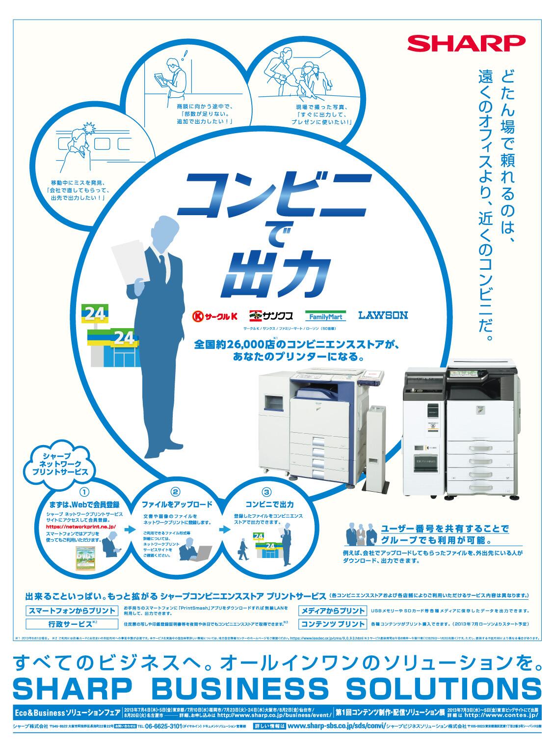 Sharp シャープ株式会社 Twitter પર 本日の日経新聞ほかで掲載 コンビニプリントサービス の新聞広告 サークルk サンクス ファミリーマート ローソン全国約店でファイルをグループで共有 出力できるサービスです Http T Co Sxhzkisyua Http T Co