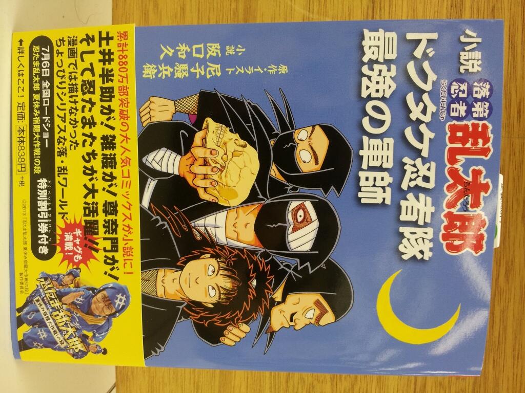 Twitter 上的 落第忍者乱太郎 小説落第忍者乱太郎 ドクタケ忍者隊最強の軍師 ついに本ができました 今週金曜日に発売です 全国の書店で予約受付中 Http T Co Eatpwb3ptw Twitter