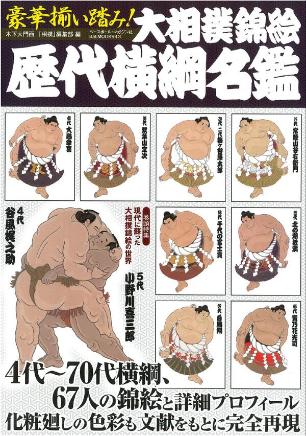 日本相撲協会公式 新刊紹介 大相撲錦絵 歴代横綱名鑑 木下大門画 相撲 編集部編 ベースボール マガジン社 2 400円 4代 70代横綱 67人の錦絵と詳細プロフィール 化粧廻しの色彩も文献をもとに完全再現 Sumo Http T Co T3icrg80iy