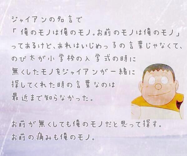 感動する話 ジャイアンの名言 俺のものは俺のもの お前のものも俺のもの 本当はこんな感動する話からだった Http T Co Kj5pmri3ki