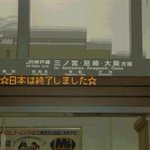 兵庫駅の電光掲示板を見た結果？日本の終わりを告げられた…。
