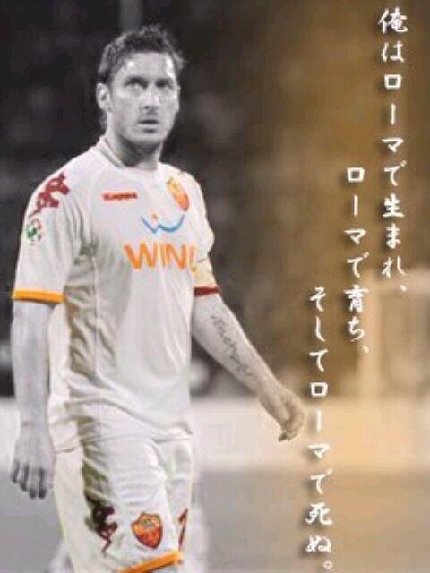 俺はローマで生まれ、ローマで育ち、そしてローマで死ぬ。byトッティ