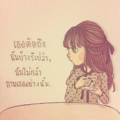 #twtpic บางคำถาม,ก็ไม่กล้าถาม,เพราะกลัวคำตอบ