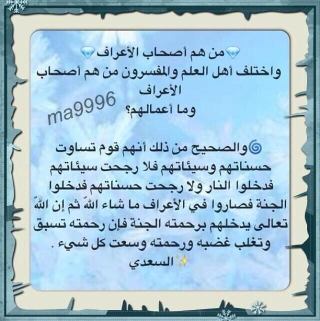 هم قوم تساوت حسناتهم وسيئاتهم