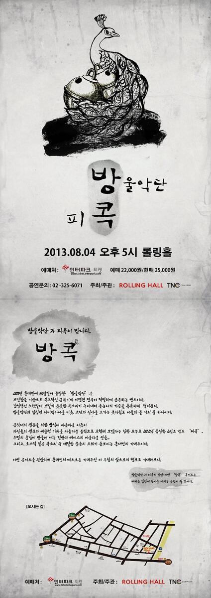 8월 4일 오후5시 '방콕' 콘서트 [방울악단과 피콕이 만나다.]
@ 롤링홀
예매 : 22,000원 현매 : 25,000원
예매처 : 인터파크
티켓 오픈 : 7월 1일 정오
공연 문의 : 02-325-6071